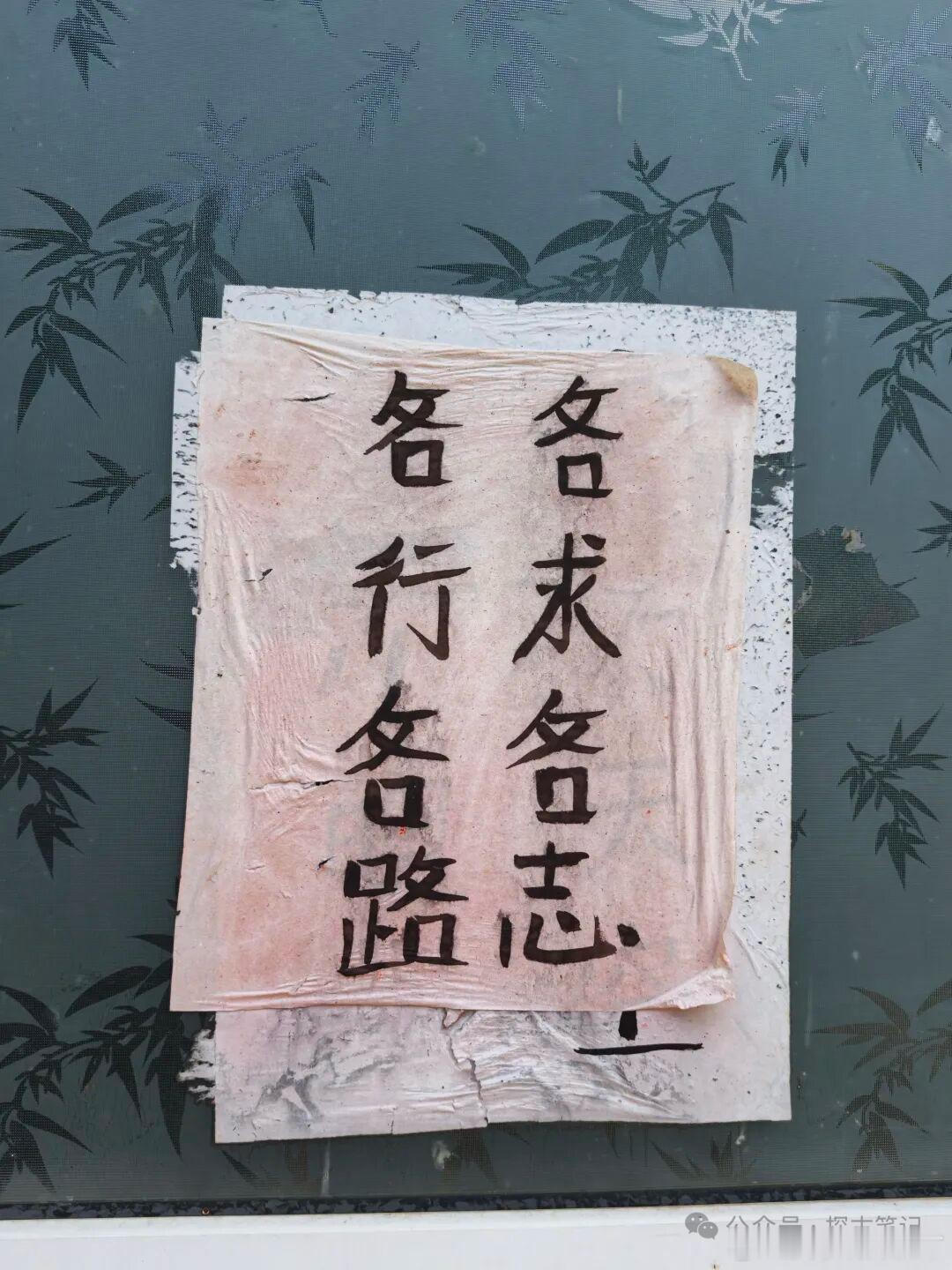 路边经过一家小庙，没有蜂拥的香客，没有喧嚣的嘈杂，清净自然，尤其是贴的那张纸上那