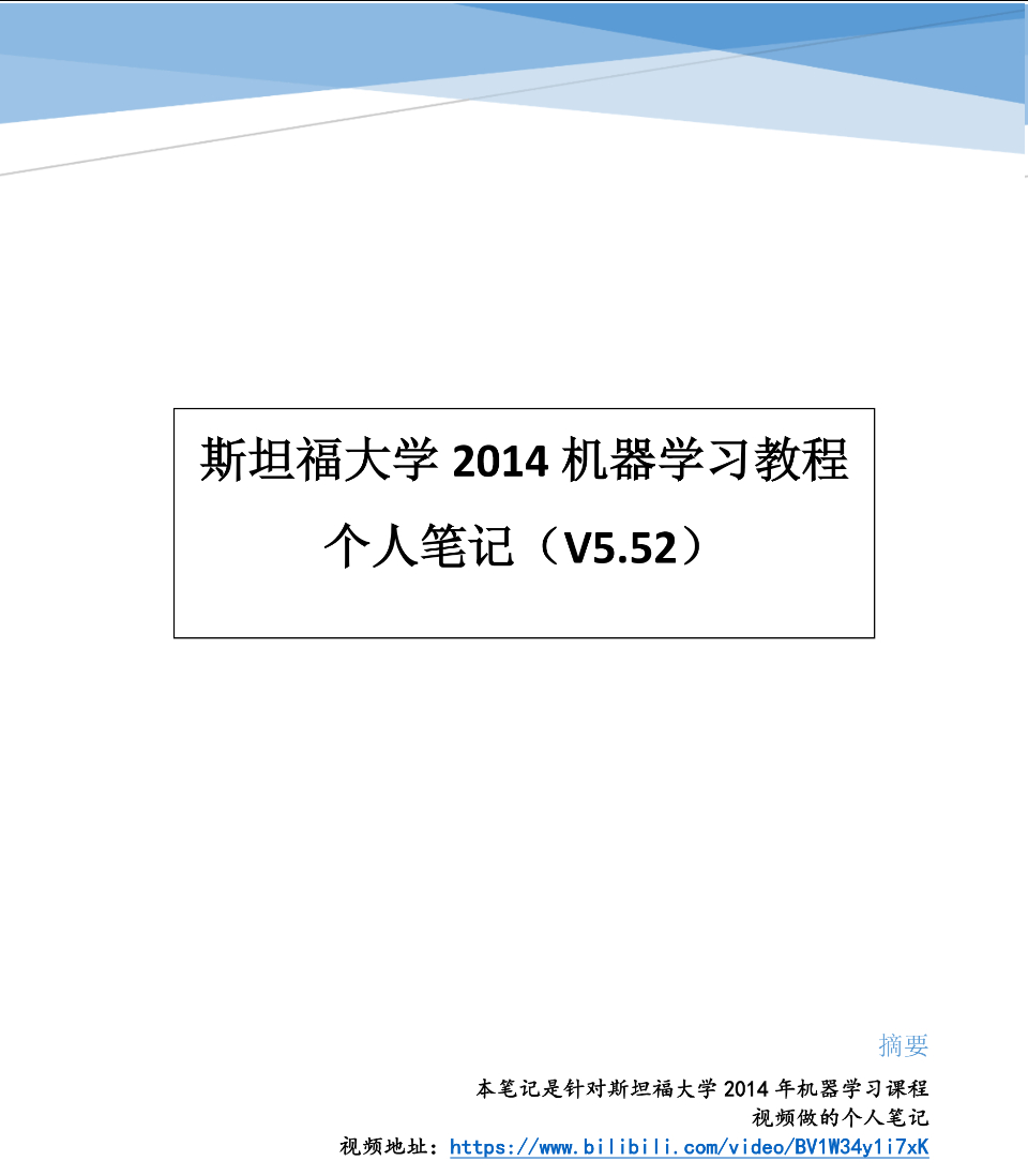 黄海广老师的斯坦福大学2014（吴恩达）机器学习教程中文笔记github.com