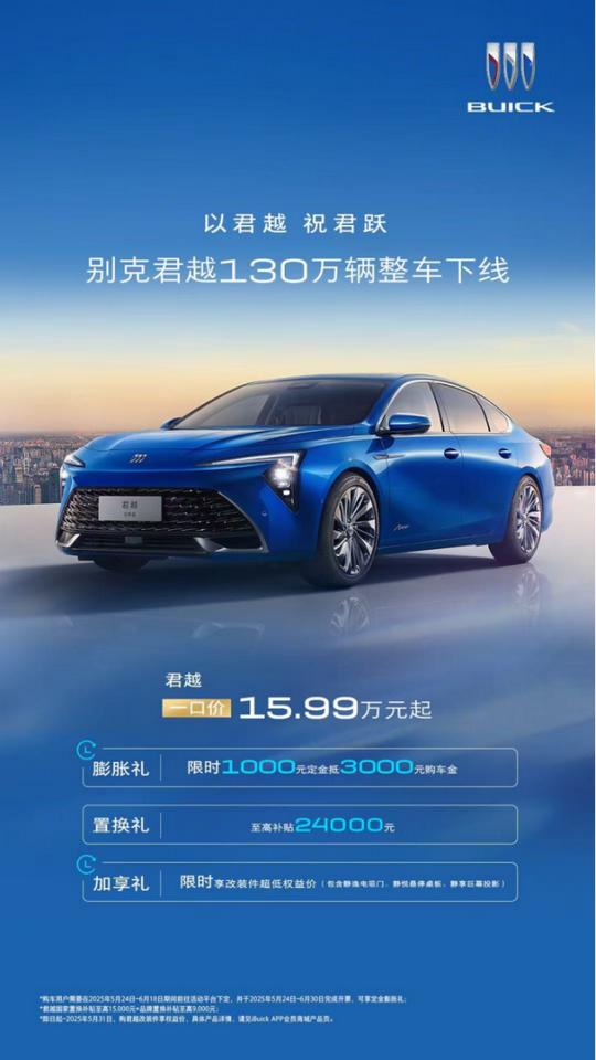 厚积薄发展现韧性，君越实现130万辆整车下线佳绩
别克君越达成第130万辆整车下