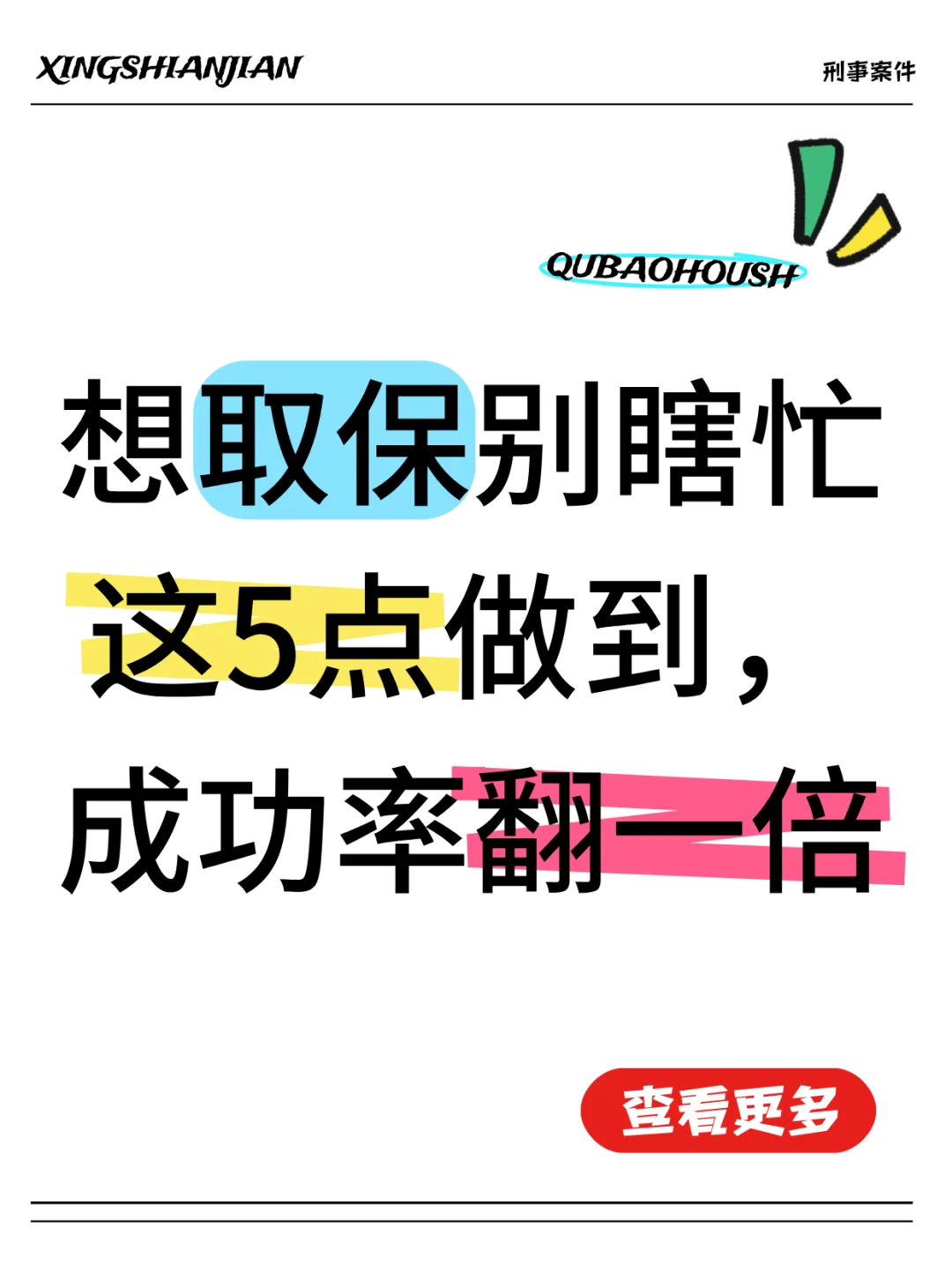 想取保别瞎忙，这5点做到，成功率翻一倍