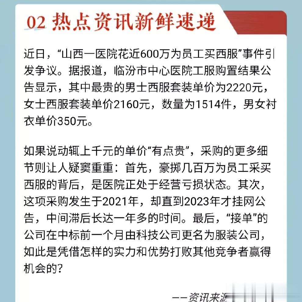 近日，山西一医院花近600万为员工买西服。
据报道，临汾市中心医院工服购置结果公