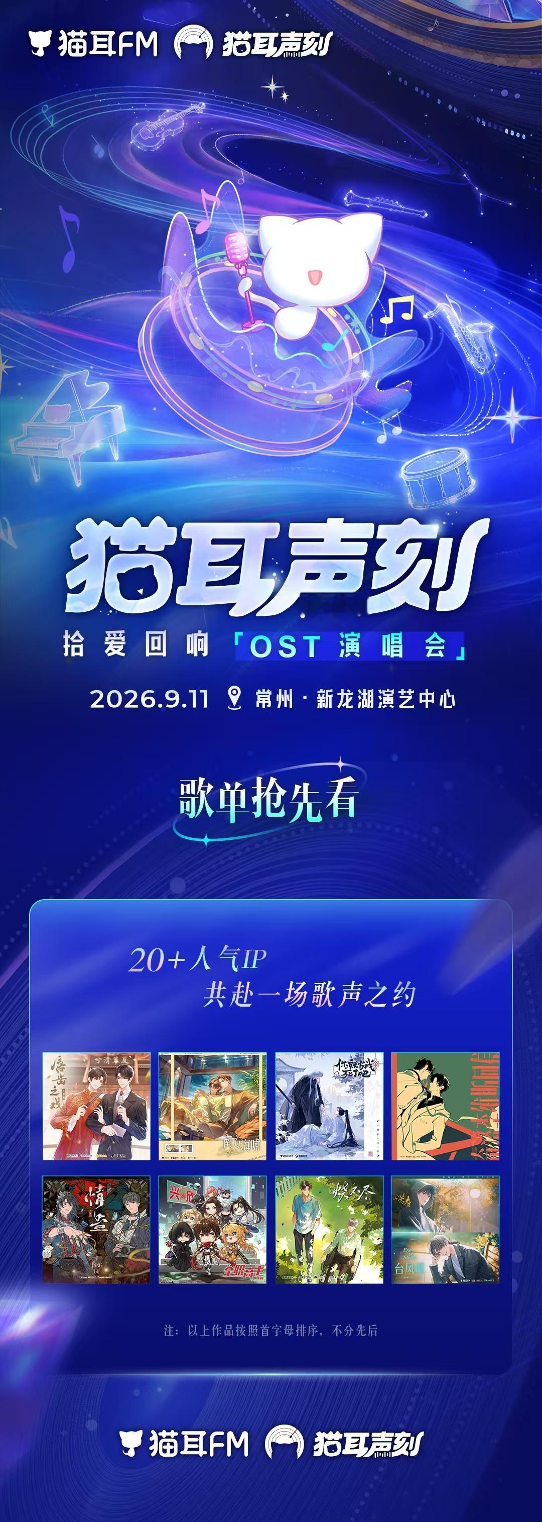 猫耳声刻2026猫耳OST演唱会阵容天官赐福新歌迎来线下首唱，粉丝直接狂喜。猫耳