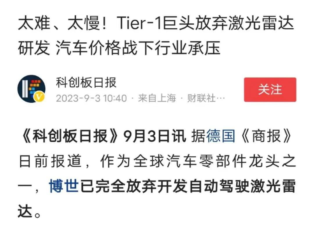 博世也退出了
车载激光雷达行业，彻底被中国公司掌握
以后博世的L3级别辅助驾驶所