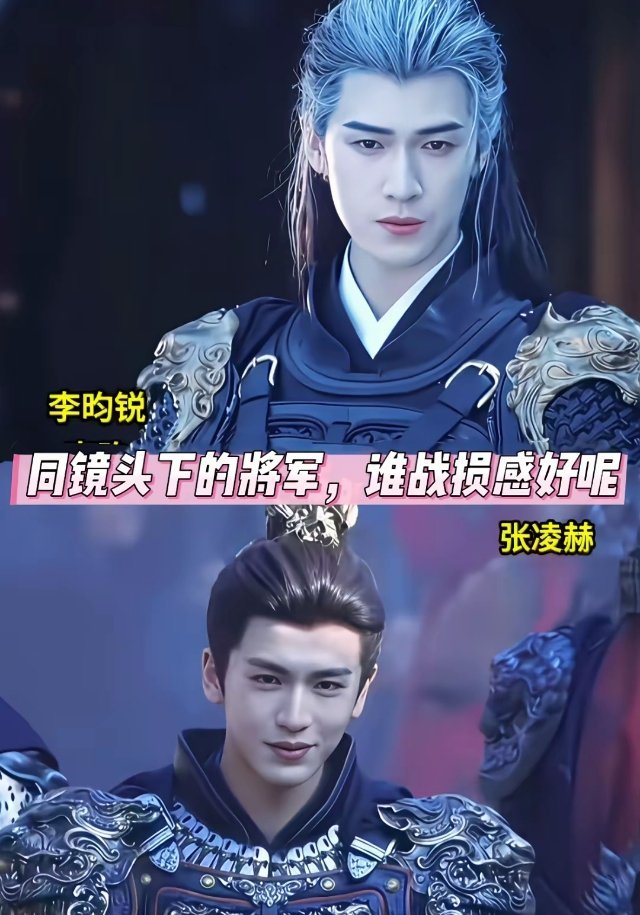 同一镜头下的将军，谁战损感更强？1、张凌赫   饰演谢征《逐玉》2、李昀锐  饰