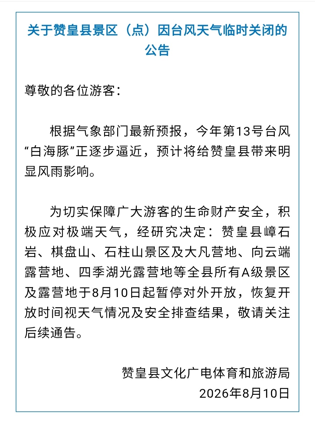 受台风“白海豚”影响，河北多地发布景区临时关闭的公告。↓↓↓（河北青年报） 