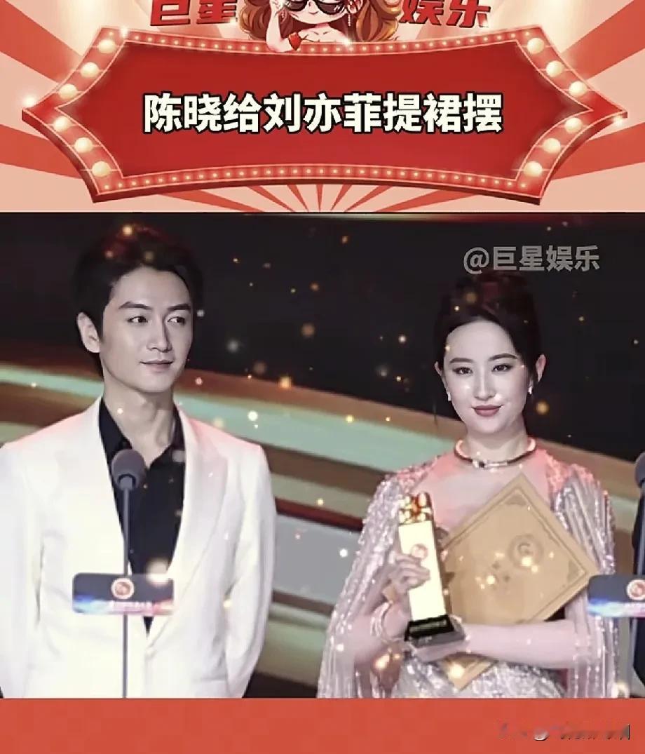 哇哇哇，神仙姐姐太美了！
陈晓为刘亦菲颁奖
画面太美好了，
李现为她整理裙摆，