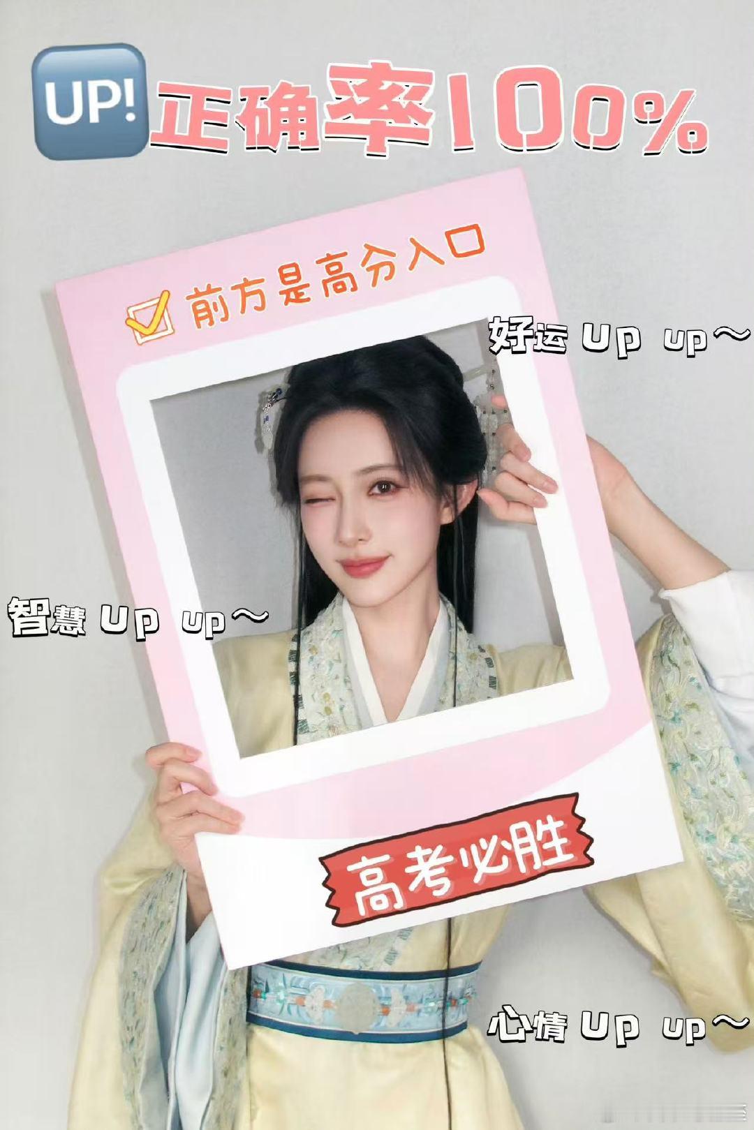 孟子义相信自己一定能孟想成真孟子义祝大家考试顺利孟子义也来为高考学子加油啦～祝大