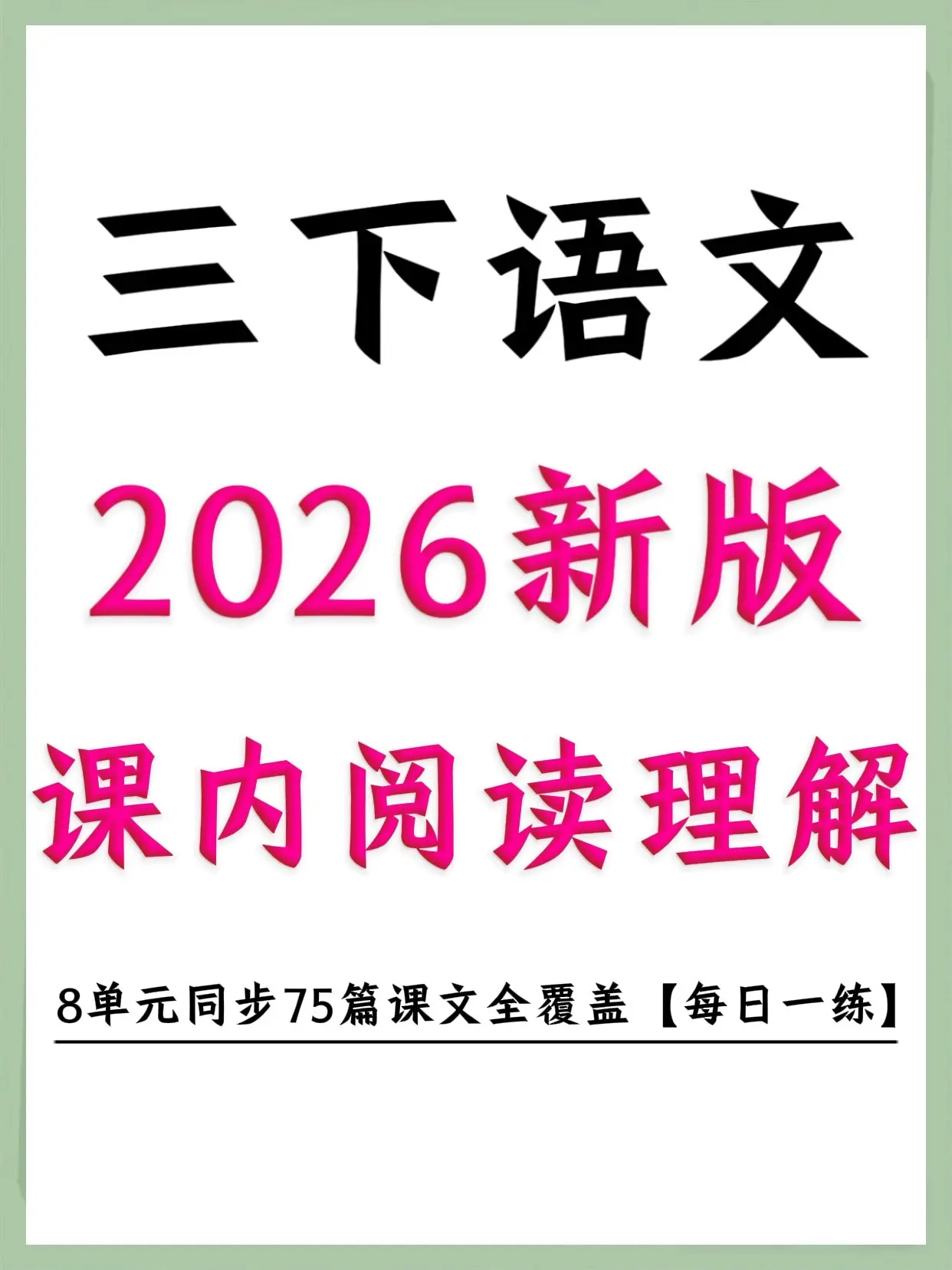 2026三下语文课内阅读｜学霸同款资料！挖到宝啦！2026人教版三下语...