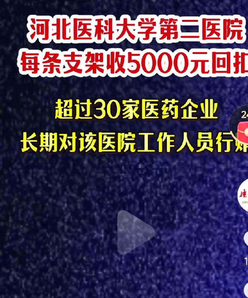 医院领域的腐败，真的应该好好查一查了啊，真的是吸血鬼啊，把病人的钱都吸干了啊！