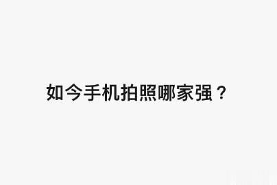 换个问法，如今这个时间节点，提到手机拍照，率先想到的手机品牌TOP3，是哪几家 