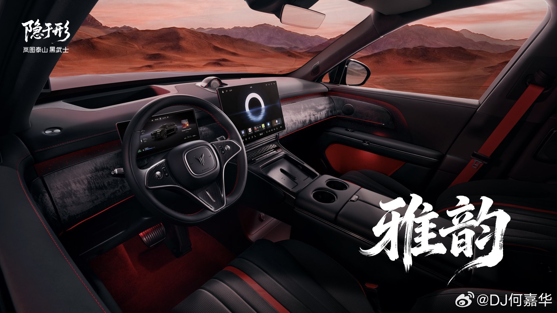 泰山黑武士专属——丹墨内饰配色【中国旗舰 朱砂为印】896线激光雷达全球首秀看岚