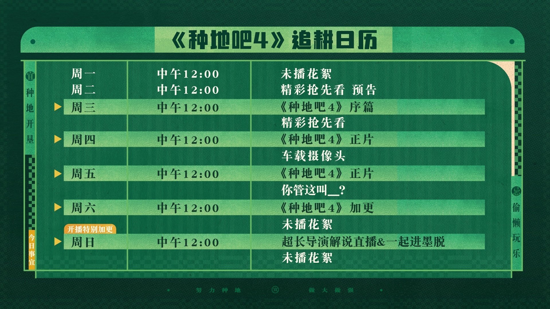 十个勤天种地吧 种地吧4 追耕日历📆别的不说，每一期的时长给我弄120分钟不过