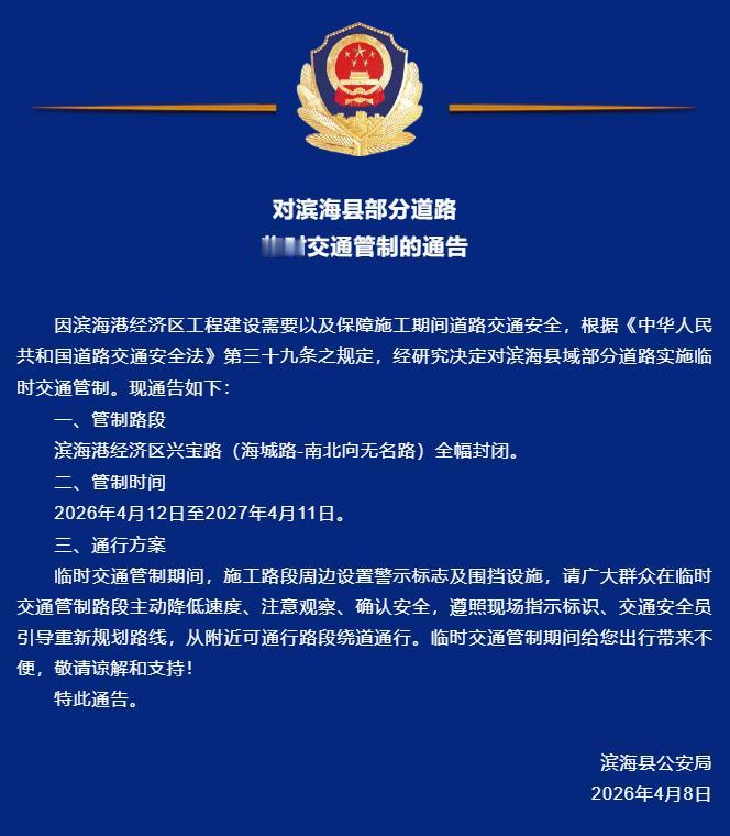 因滨海港经济区工程建设，自2026年4月12日至2027年4月11日对滨海港经济