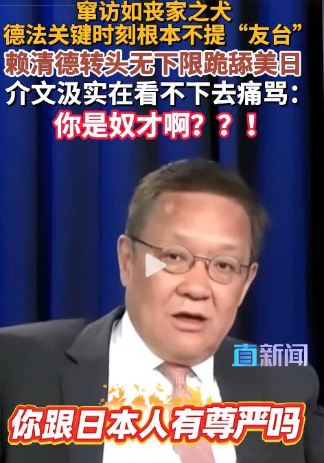 赖清德对外行径毫无尊严，介文汲5月7日痛批！窜访欧洲遇冷跪舔美日，掏空产业送钱送