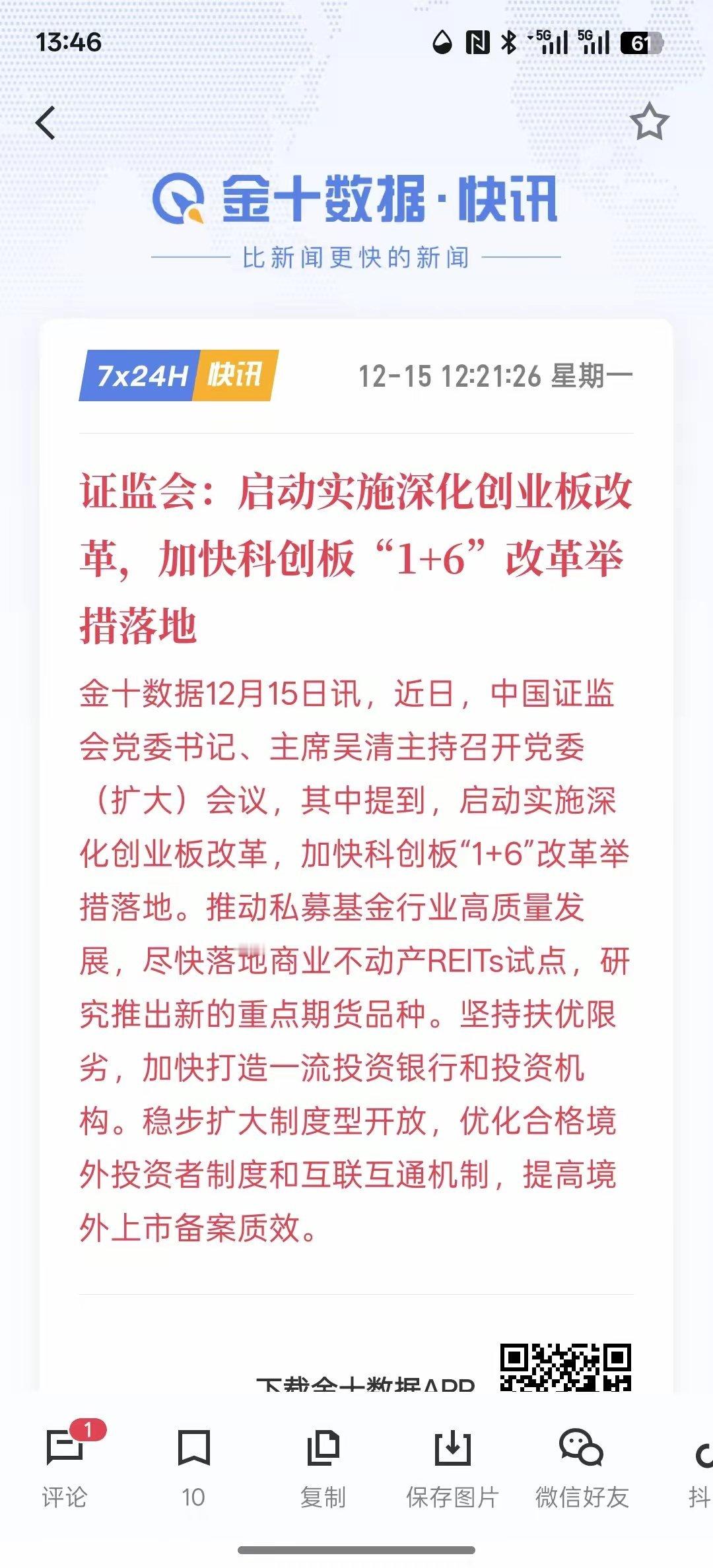 利好消息，启动实施深化创业板改革，加快科创板“1+6”改革举措落地，是要扩大开放