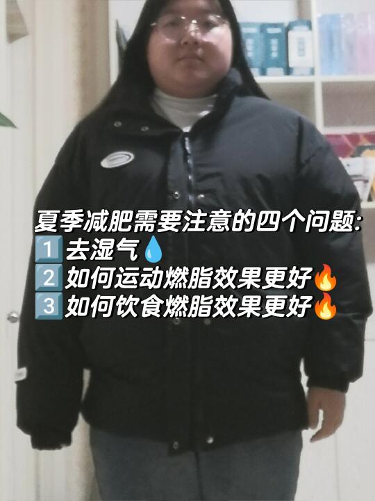 180→120｜瘦了60斤总结的夏季减肥技巧