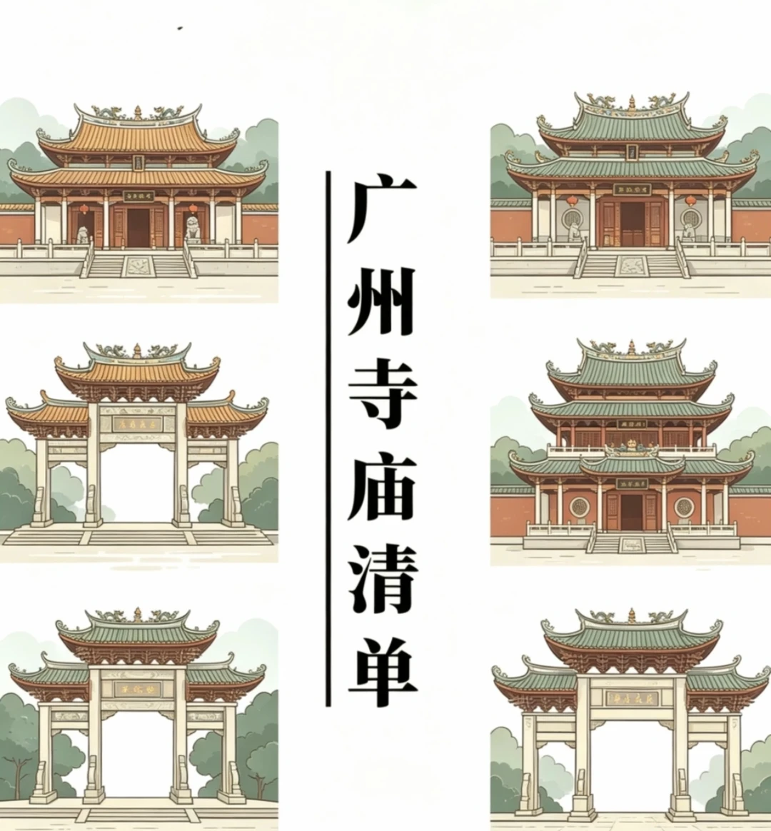 广州 | 寺庙清单list