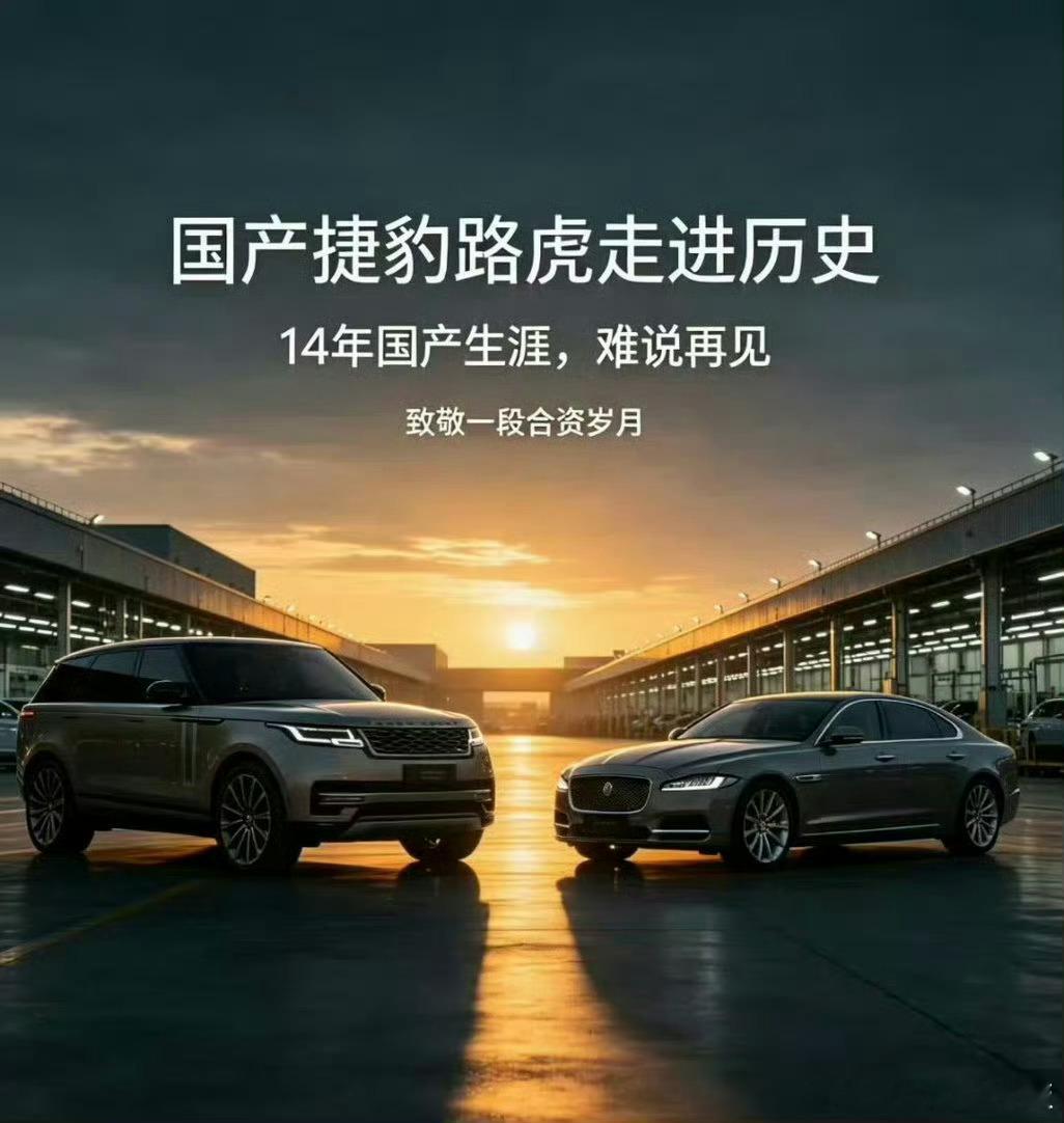 国产捷豹路虎走进历史国产捷豹路虎的时代结束了。绝大多数跟不上时代潮流的合资，最后