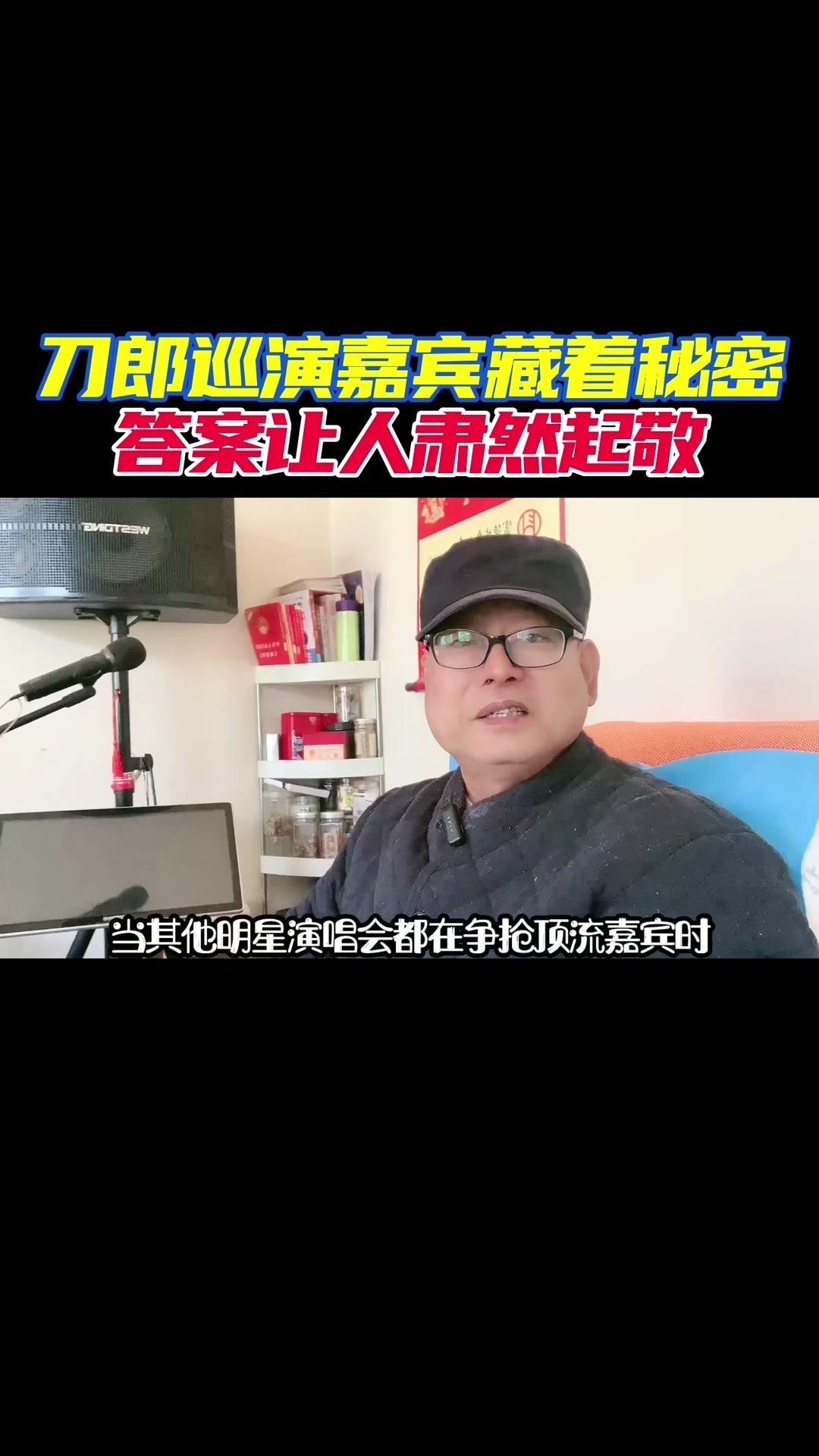 你有没有发现，其他明星办演唱会都在抢顶流嘉宾时，刀郎却选了两条路。他请的薛娇娇和