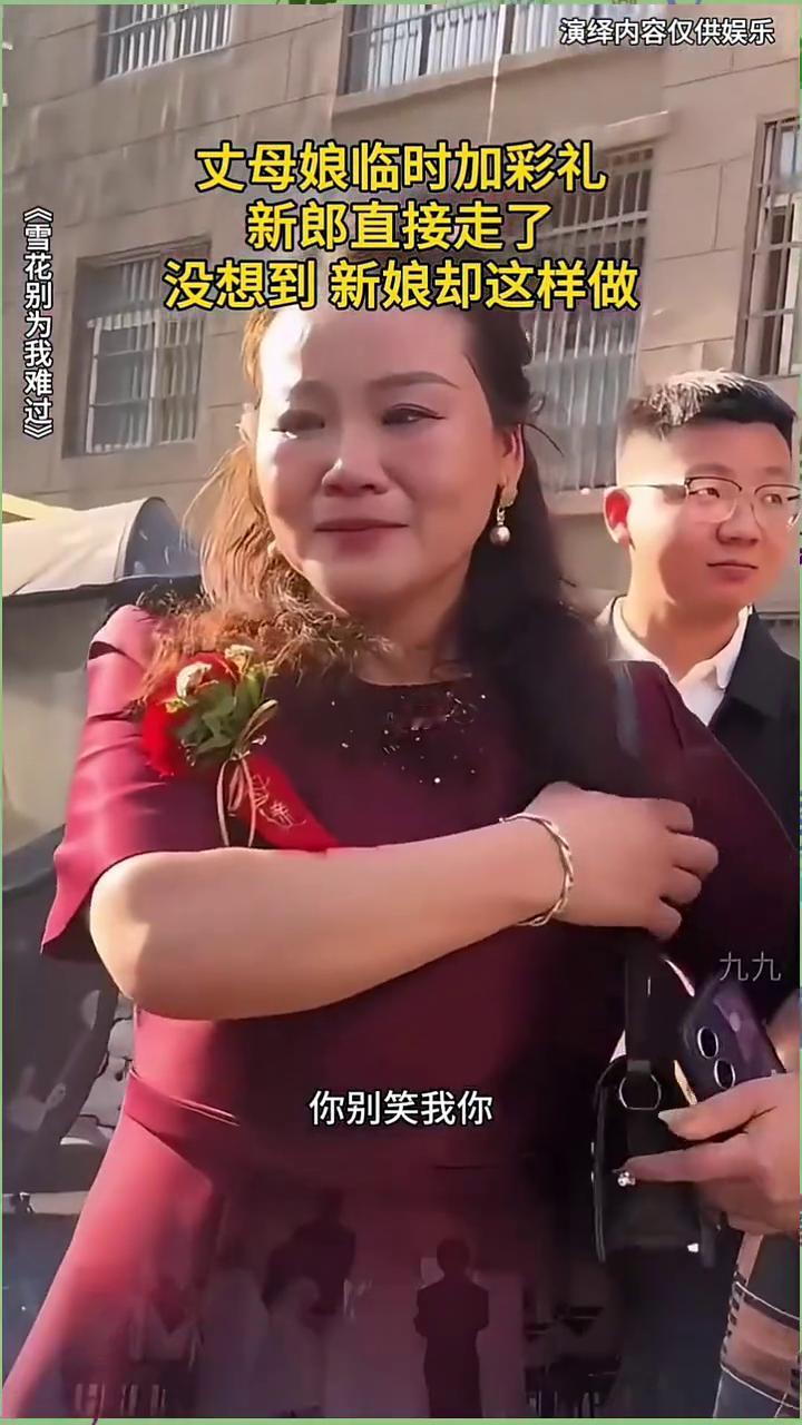 丈母娘临时加彩礼，新郎直接走了。
《雪花别为我难过》。
没想到新娘却这样做。新娘