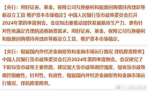 央行：根据国内外经济金融形势和金融市场运行情况，择机降准降息。 