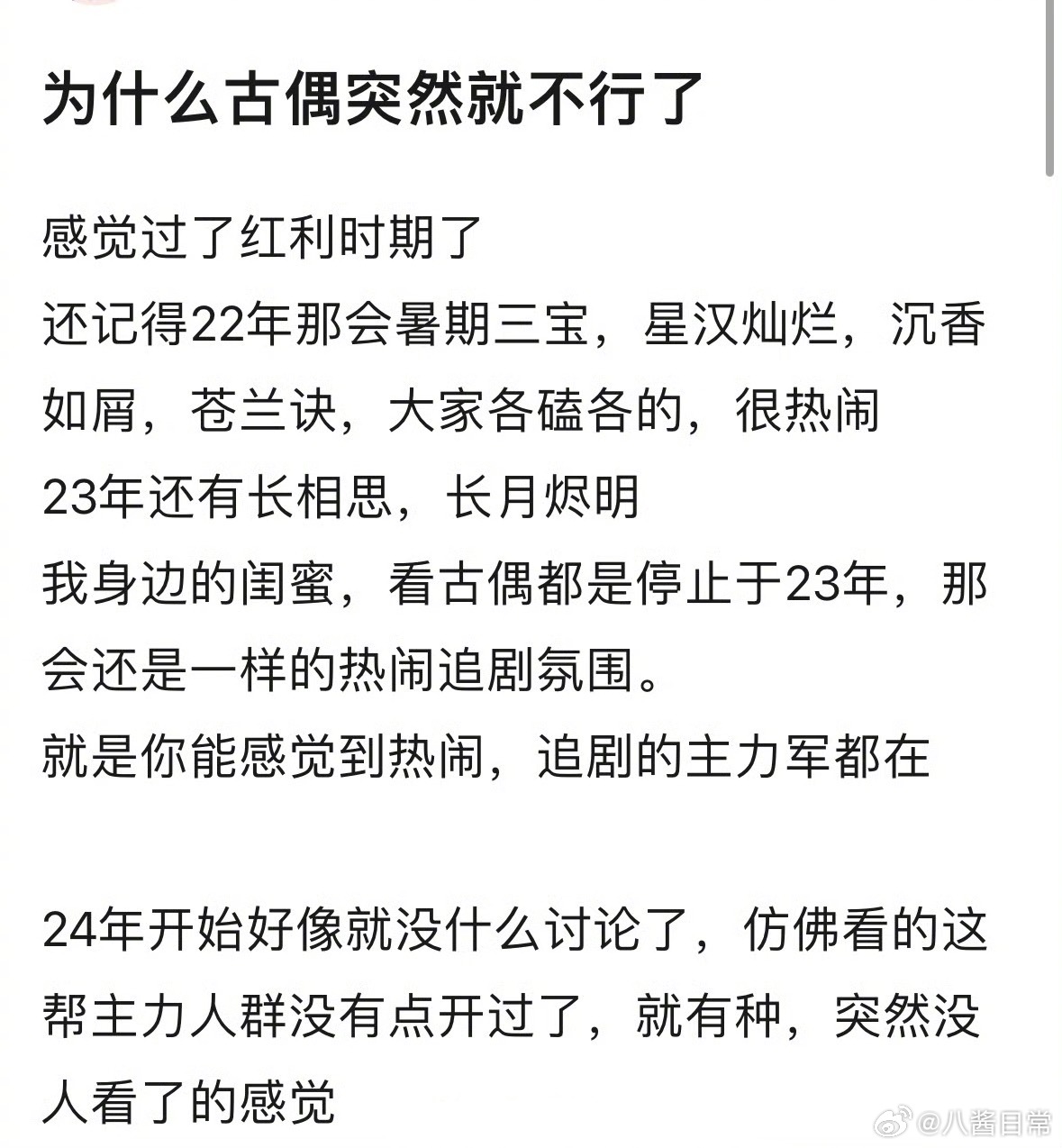 🎤：为什么古偶突然不行了？明明23年的时候还很热闹 ​​​