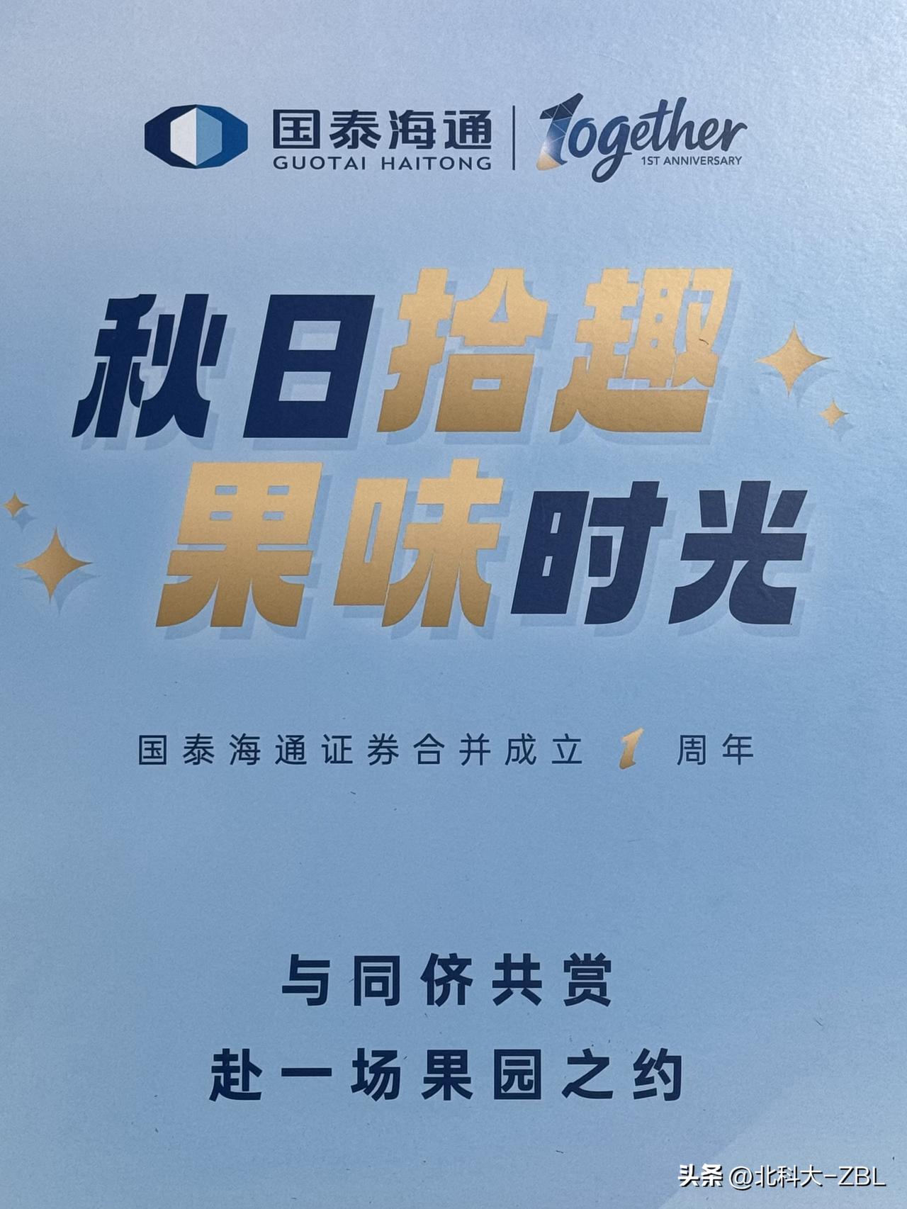 国泰海通组织“秋日拾趣，果味时光”活动

今天是国泰海通证券合并一周年，该公司组