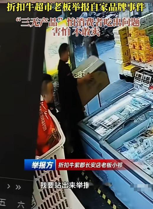 超市老板自己举报自家品牌！折扣牛紫郡长安店的老板小祁，对着镜头直接喊话要举报，就