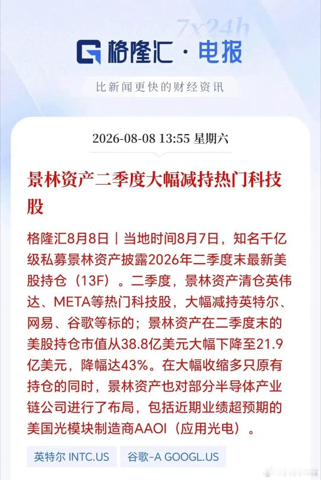 段永平、高毅、景林等一众私募巨头在二季度均大幅减持了英伟达。 