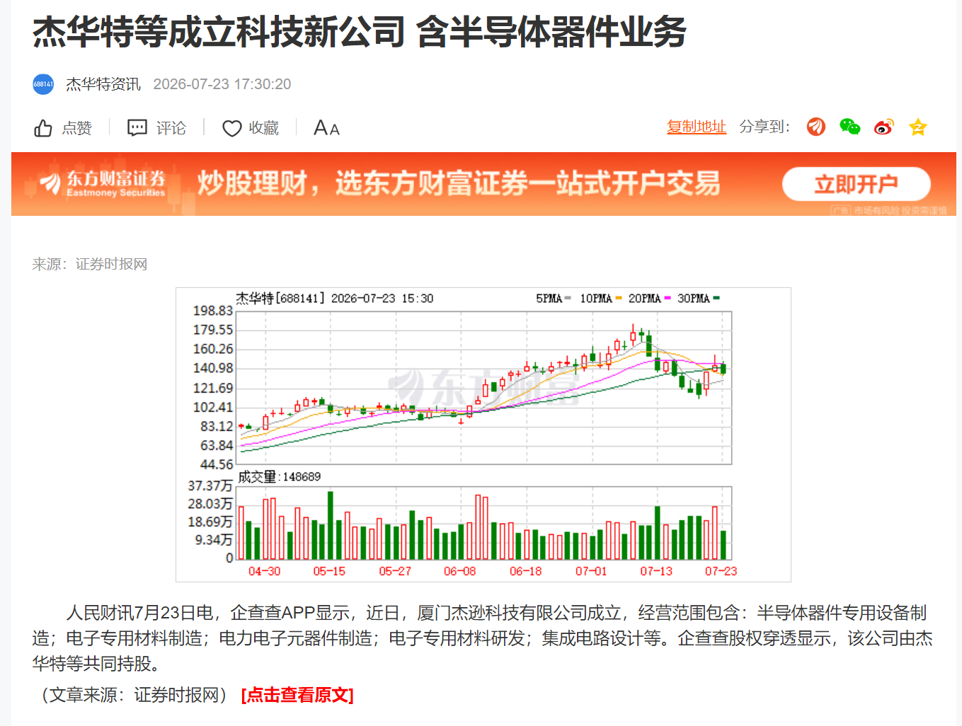 杰华特等成立科技新公司 含半导体器件业务 