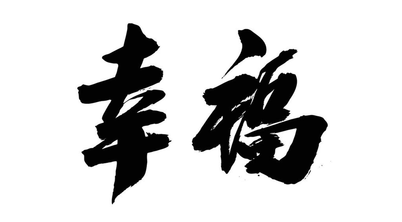 人生物质幸福和精神幸福哪个重要? 人生中物质幸福和精神幸福哪个更重要，这是个争议