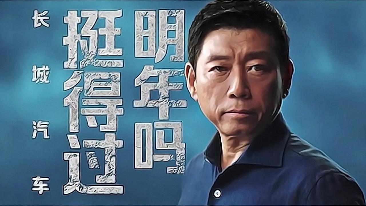 长城汽车的未来会怎样？其董事长魏建军曾直言：依我看，命悬一线！
说实话，长城汽车