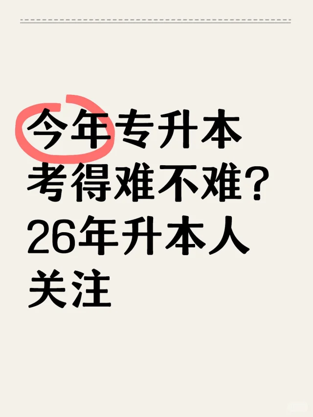 25年专升本考试难度出来了！