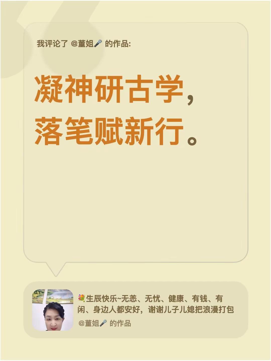 我评论了@董姐🎤 的作品：凝神研古学，落笔赋新行。