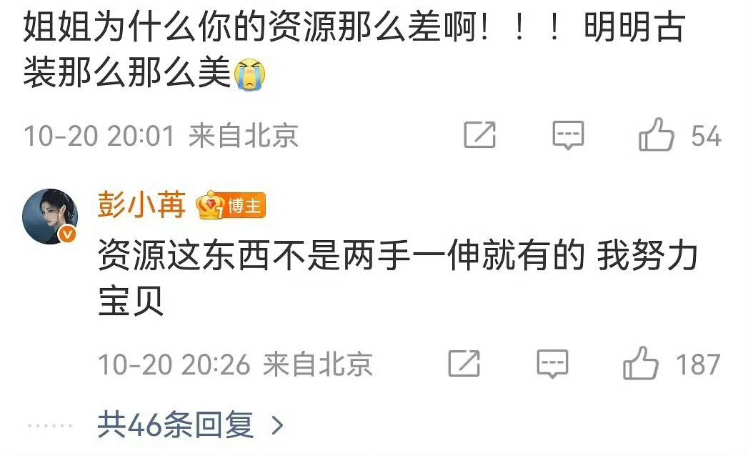 彭小苒回应网友说自己资源差，表示会努力的！ ​​​