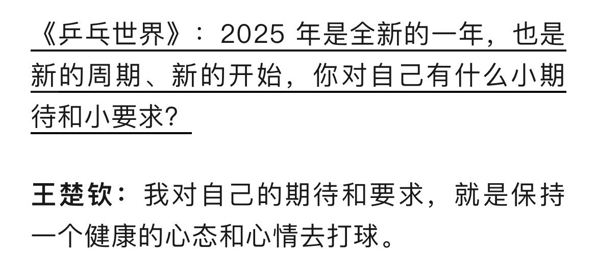 再一次看 发现王楚钦你真的做的很好 现在真的完全是很健康很积极的状态啊 而且整个