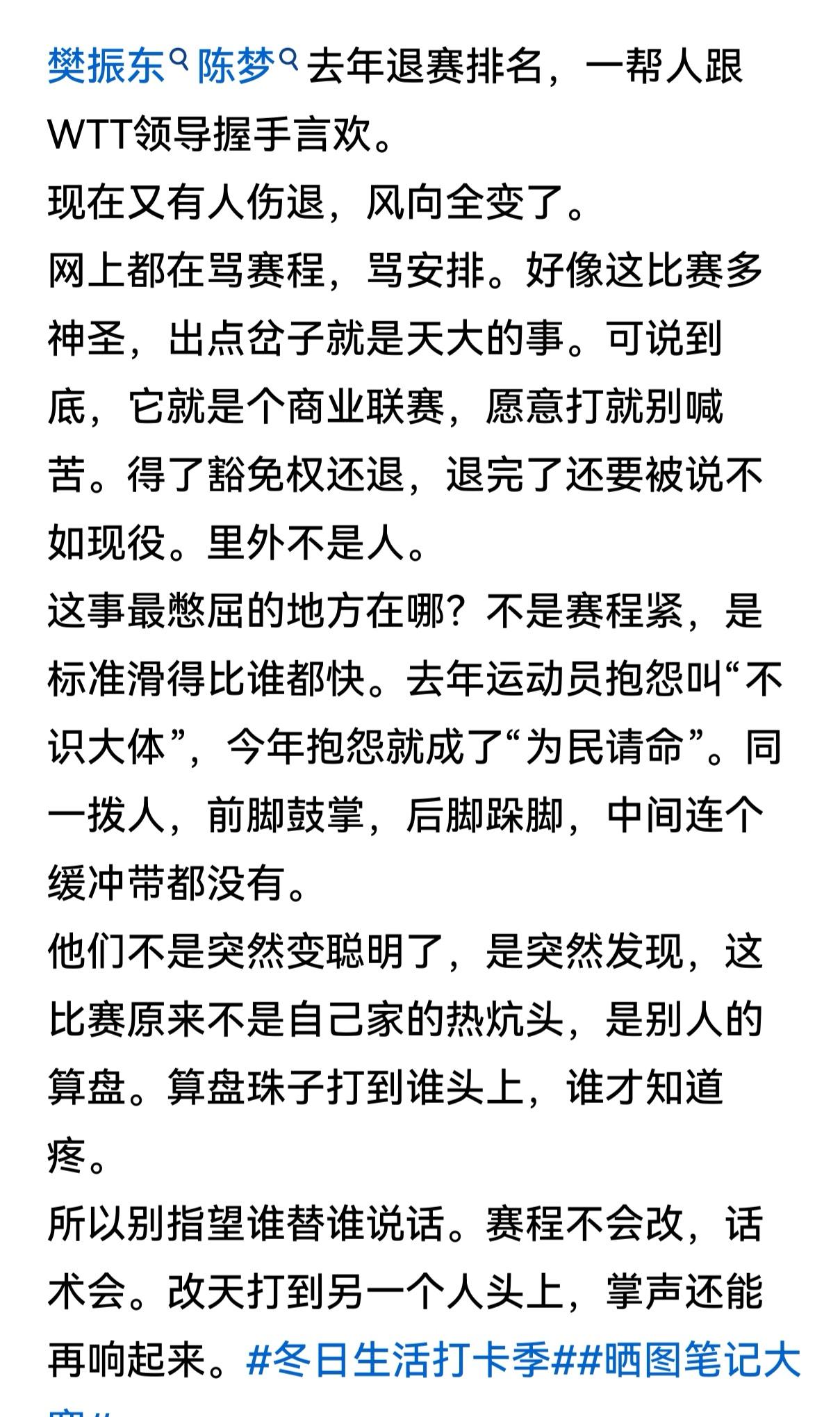 这个条友写的太到位了
樊振东陈梦去年退赛排名，一帮人跟WTT领导握手言欢。
现在