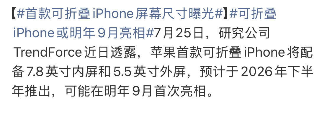 首款可折叠iPhone屏幕尺寸曝光现在苹果缺的不是热搜话题，是领先同行的折叠真机