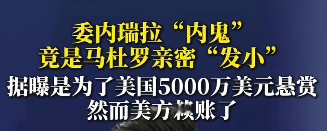 委内瑞拉的内鬼找到了，马杜罗的发小，目前已经被关押。虽然美国通过其抓到了马杜罗，