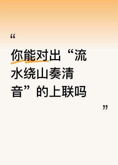 你能对出“流水绕山奏清音”的上联吗清风拂岭绘佳画