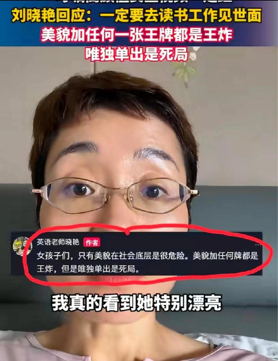 “叮嘱高颜值女生视频”引起网上热议，刘晓艳回应：一定要去读书工作见世面，美貌加任