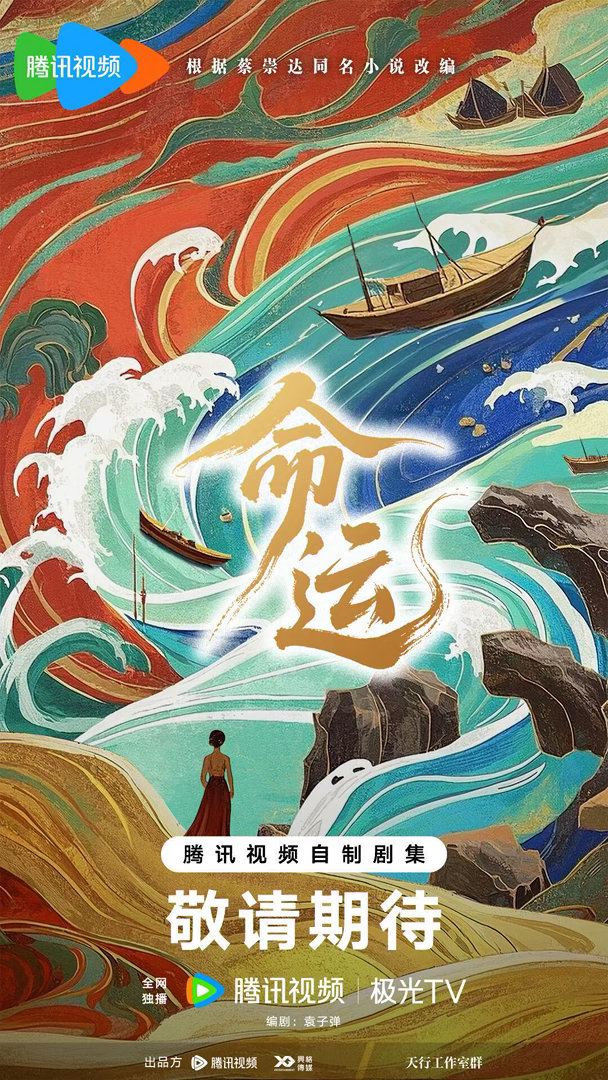 电视剧《命运》开机组讯类型：成长/女性开机：9月地点：福建周期：120天播出：待