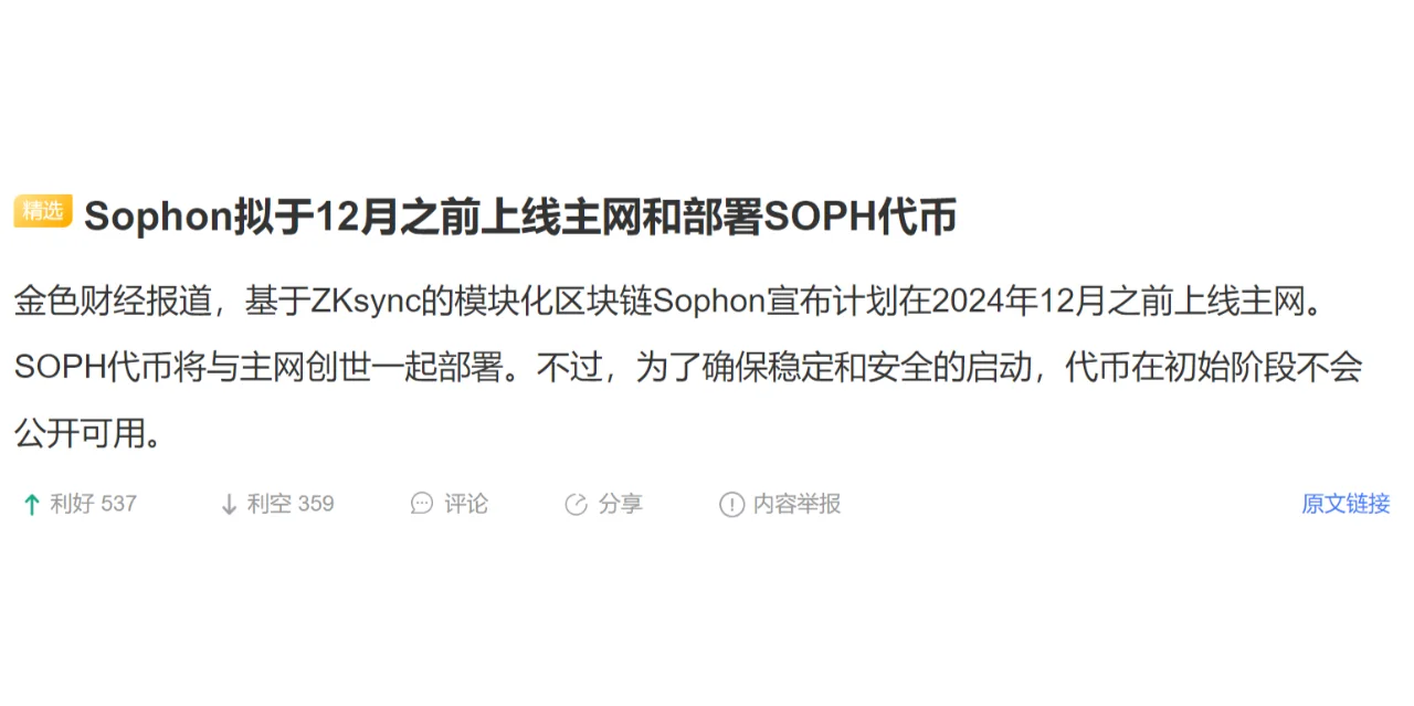 Sophon拟于12月之前上线主网和部署SOPH代币