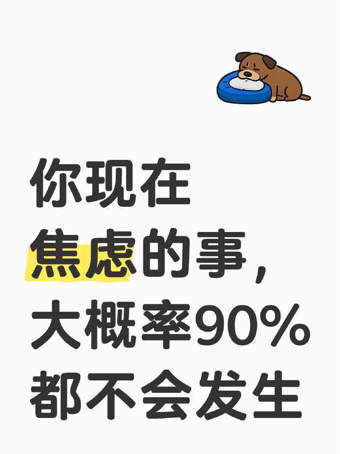 你现在焦虑的事，大概率90%都不会发生🙏🏻 ​​​