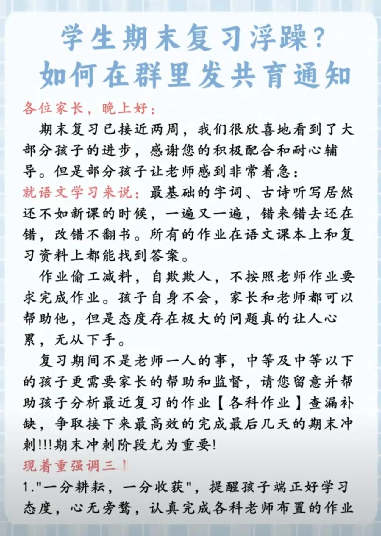 学生期末复习浮躁，如何在群里发共育通知？