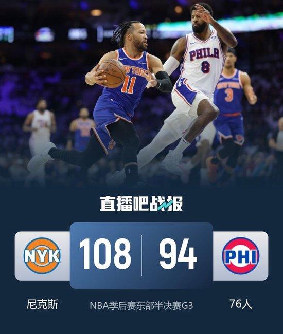 [呲牙]76人主场又沦陷了，尼克斯108-94力克76人，3-0夺得赛点！！！7