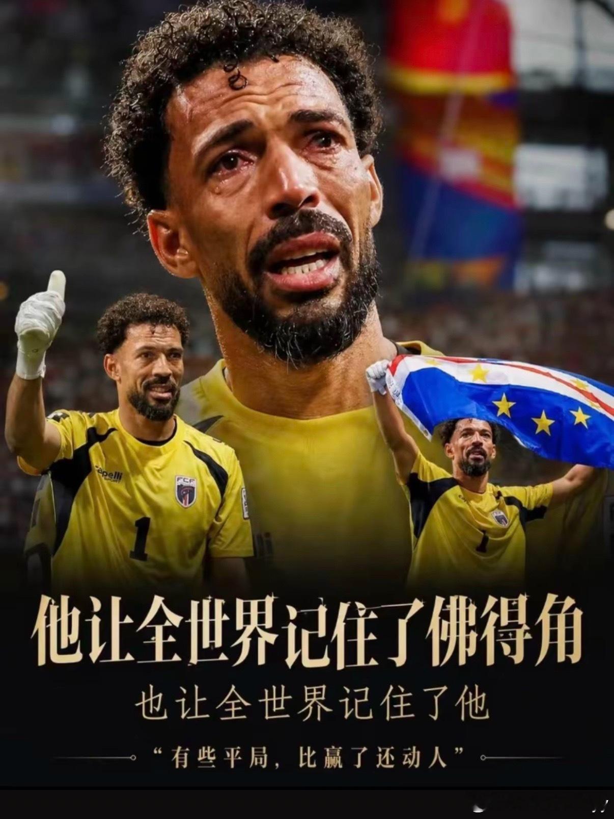 佛得角门将艺高人胆大佛得角40岁门将沃齐尼亚在世界杯淘汰赛对阵阿根廷时，上演禁区