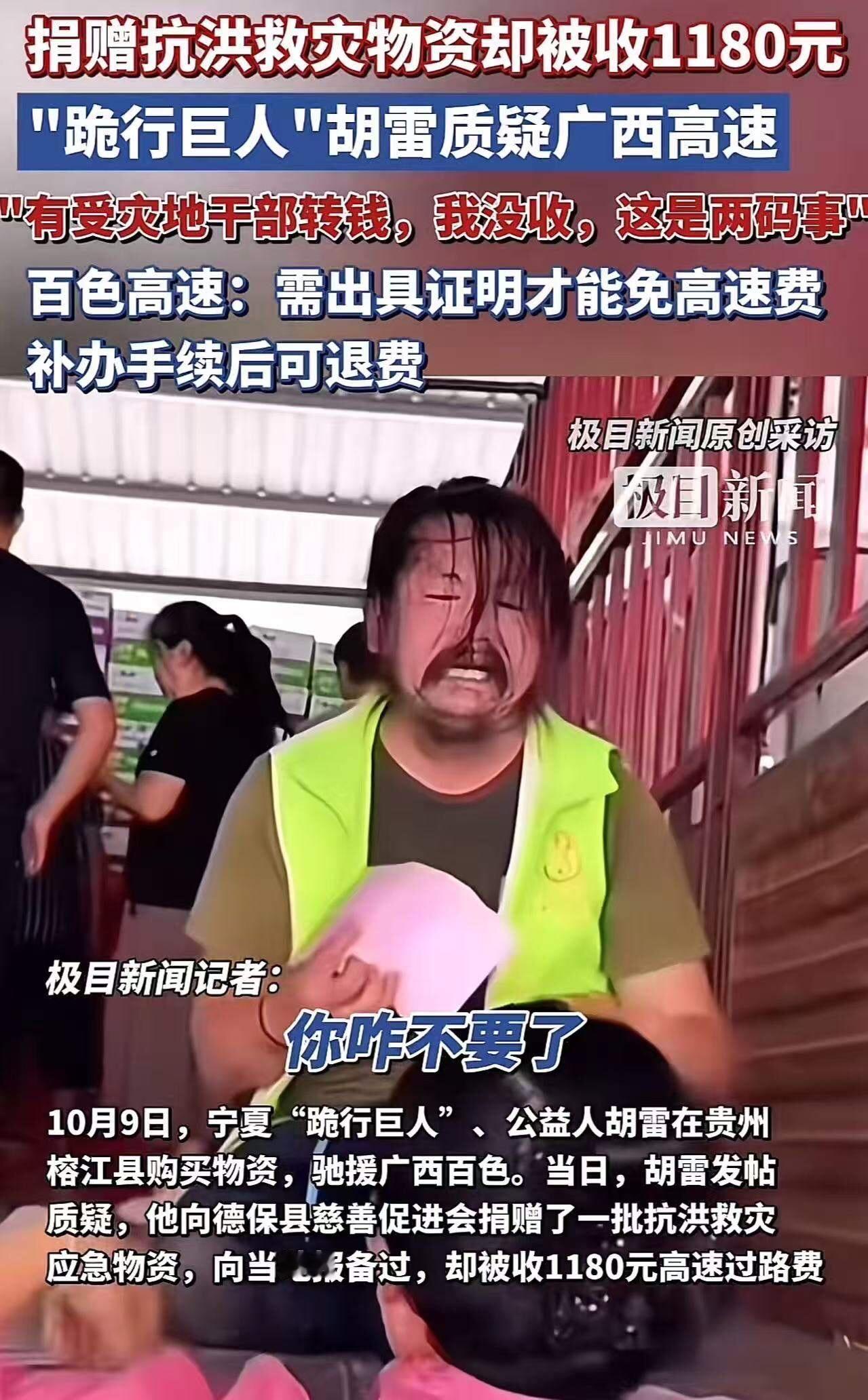 “广西高速火了！”胡雷向广西百色捐赠抗洪救灾物资，走高速报备后仍被收取1180元