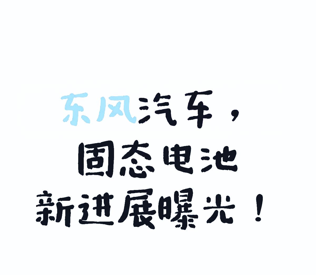 固体电池取得质的突破，最恐慌的恐怕就是新能源汽车车主了，汽车行业格局再次为之一变