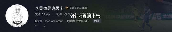 表现神勇吸粉无数！李昊社媒不到1天涨粉近17万，现粉丝21.1万足球 01月18